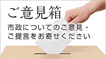 市長へのご意見箱