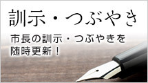 市長の訓示