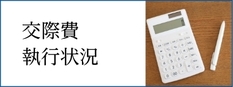 市長の交際費を１ヶ月単位で更新！