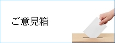 市政についてのご意見・ご提言をお寄せください。