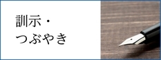 市長の訓示・つぶやきを随時更新！