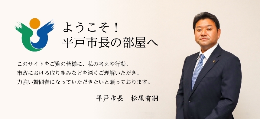 ようこそ！平戸市長の部屋へ