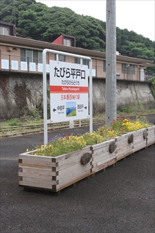 たびら平戸口駅画像04