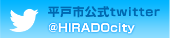 平戸市公式Twitter