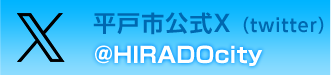 平戸市公式Twitter