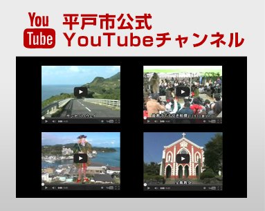 平戸市公式youtube