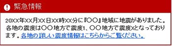 緊急情報の説明