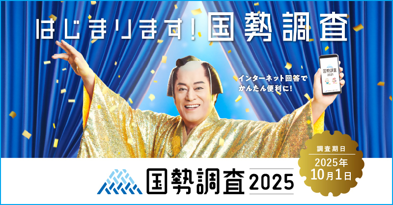 国勢調査バナー