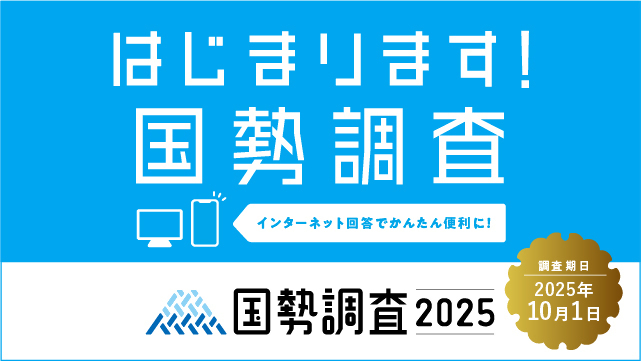 はじまります国勢調査