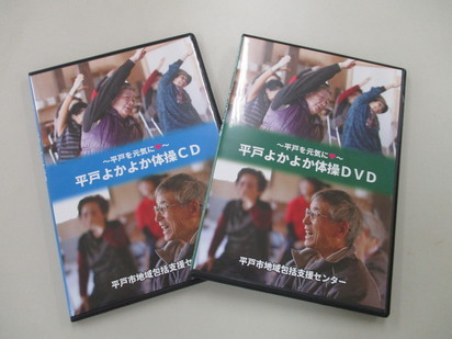 平戸よかよか体操ＣＤ・ＤＶＤ