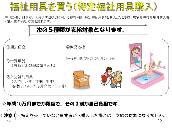 特定福祉用具購入