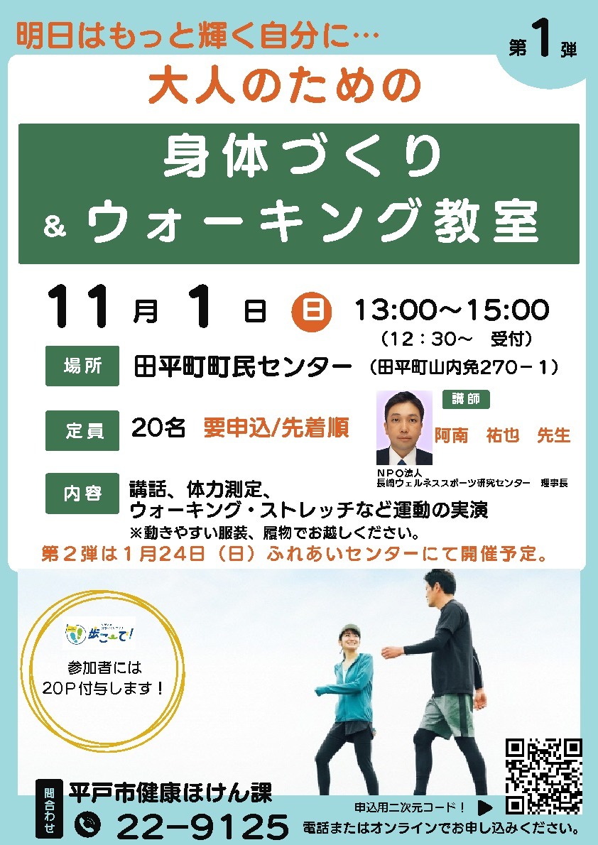 大人のための「身体づくり&ウォーキング教室」チラシ
