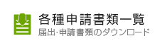 各種申請書類一覧　届出・申請書類のダウンロード