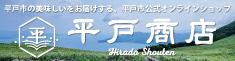 平戸市公式オンラインショップ平戸商店