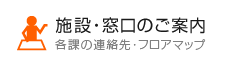 施設・窓口のご案内