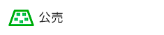 不動産公売