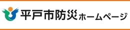 平戸市防災ホームページ