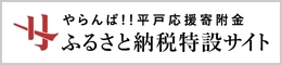 やらんば平戸応援寄付金ふるさと納税