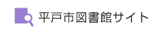 平戸市図書館サイト