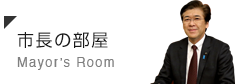 市長の部屋