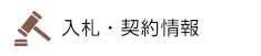 入札・契約情報