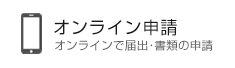 オンライン申請