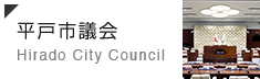 平戸市議会