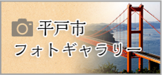 平戸市フォトギャラリー