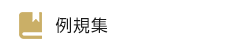 例規集