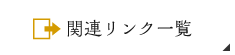 関連リンク一覧