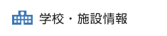 学校・施設情報