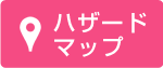 ハザードマップ