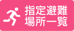 指定避難場所一覧