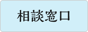 相談窓口