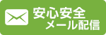 安心安全メール配信
