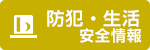 防犯・生活安全情報