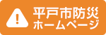 平戸市防災ホームページ