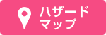 ハザードマップ