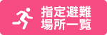 指定避難場所一覧