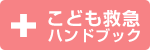 こども救急ハンドブック