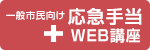 応急手当web講座