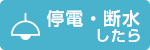 停電・断水したら