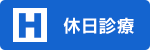 夜間診療