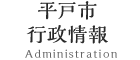 平戸市行政情報