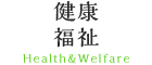 健康福祉