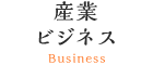 産業ビジネス