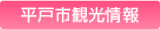 観光情報ほっこりHIRADO