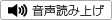 音声読上げ
