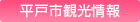 観光情報　ほっこりHirado