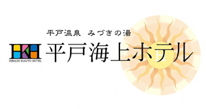 平戸海上ホテルリンク広告バナー